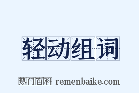 轻动组词是什么意思的图片